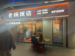 -老杨饭店(万科里店)