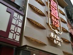 -包道广式点心专门店(东山口店)