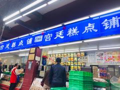 -宫廷糕点铺
