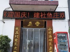 -建社鱼庄(管坪店)