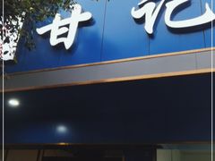 门面-甘记肥肠粉(马鞍北路店)