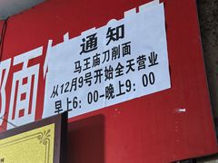 -马王庙刀削面馆(四川省交通学院宿舍店)