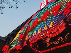 -燕风楼烤鸭店(建设总店)