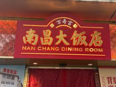 -南昌大饭店·1980南昌菜(万寿宫店)