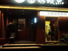-缘·金家烤鳗鱼(西塔总店)