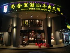 门面-尚合里潮汕牛肉火锅(海沧店)