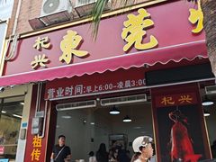 -杞兴东莞烧鹅