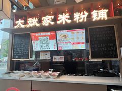 -大斌家·米粉铺(阳光科创中心店)