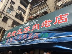 门面-宋老三苏肉羊肉汤老店