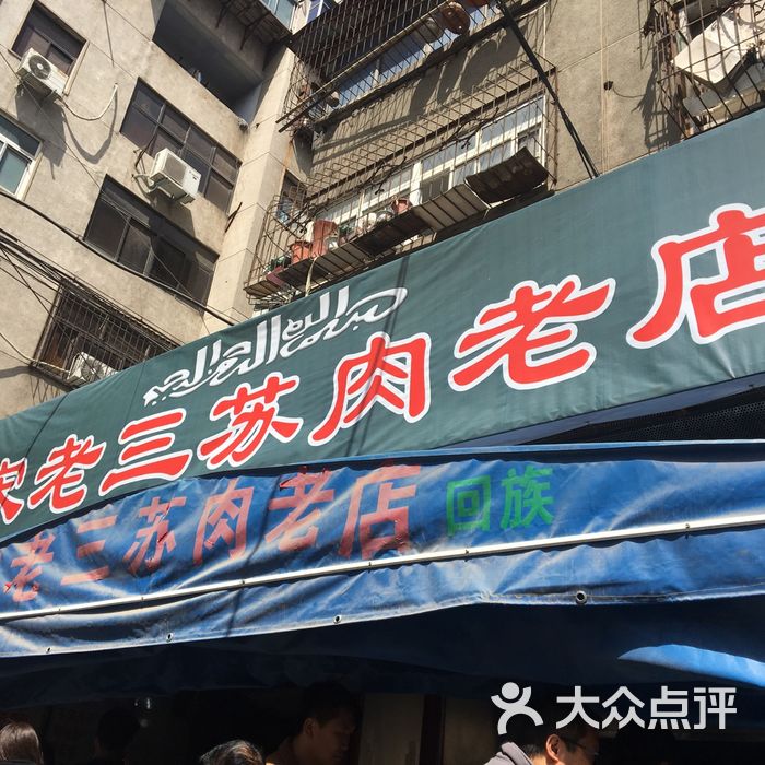 宋老三苏肉羊肉汤老店