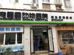 -宠福鑫动物医院(城北分院)