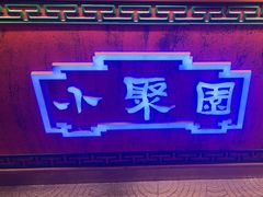 -院8里·小聚园(九眼桥店)