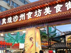 -敦煌夜市