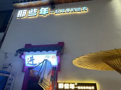 -那些年一起吃串的地方烧烤(观前街店)