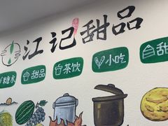 -江记甜品(罗湖店)