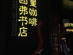 -SISYPHE BOOKS西西弗书店(龙湖滨江天街店)