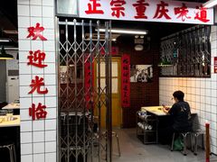 -芈重山老火锅(广州首店)