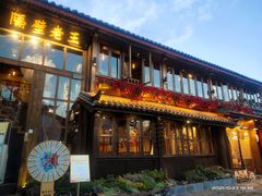 门面-木王宴语·野生鲜菌火锅(玉河店)