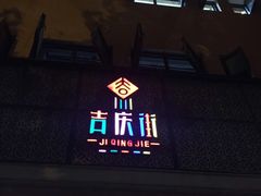 -吉庆街美食广场