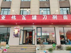 -亚伟瓦罐面美食城(淇县总店)