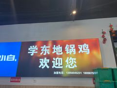 门面-皖北学东地锅鸡(之心城店)