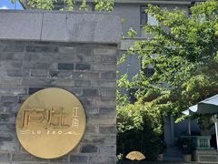 -庐灶江南·江南菜·四合院Bistro(东直门·华侨夜泊君亭店)