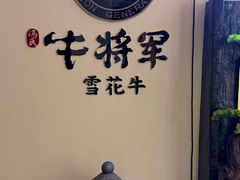 -牛将军•涮肉•烤肉(北京王府井·故宫店)