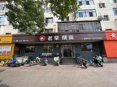 -老柴削面(向阳里店)