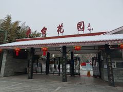 -丰台花园