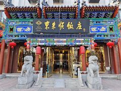 -东来顺饭庄(天坛店)