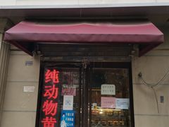门面-路西仕·手作西点(气象台路店)