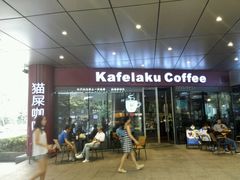 -猫屎咖啡(日月光中心广场店)