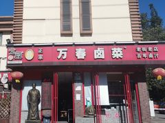 -老鼎万春卤菜(五代传承创始老店)