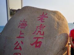 -老虎石海上公园