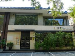-王府茶宴(大观园总店)