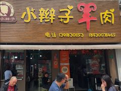 -小辫子羊肉面馆(周东店)
