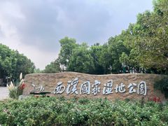 -西溪国家湿地公园