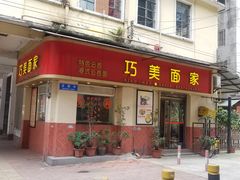 门面-巧美面家(东华西店)