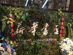 -南岸新华书店