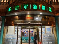 -帕米尔食府(白云观店)