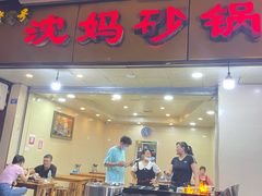 -沈妈砂锅(光华村店)