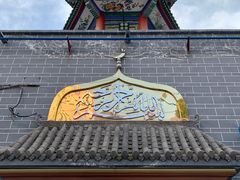 -清真·益鑫羊肉手抓馆(花园北街店)