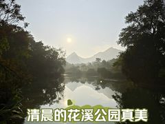 -花溪公园