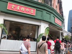 门面-堂屋糖水店(愚园店)