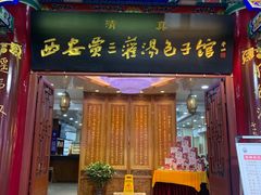 -西安贾三灌汤包·回坊小吃·清真炒菜(北院门总店)