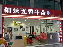 -细妹五香牛杂(步行街店)