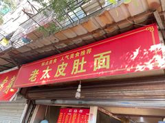 门面-老太皮肚面