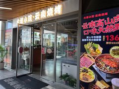 -火塘云南烧烤大排档