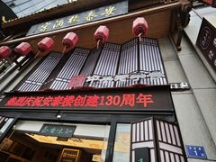 -安泰楼·佛跳墙创始人·传统闽味早茶·酒楼(三坊七巷闽菜地标店)