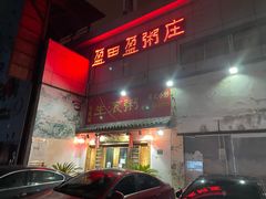门面-盈田盈粥庄(博山东路店)